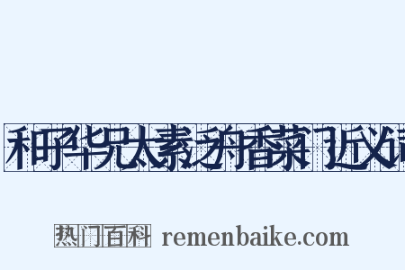 和子华兄太素泛舟香菜门近义词是什么意思的图片